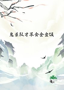 《(鬼灭同人)鬼杀队才不会全盒饭》
