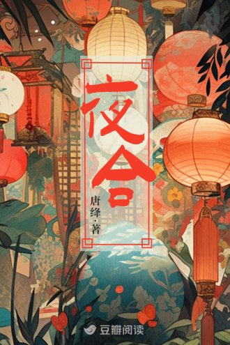 《夜合》