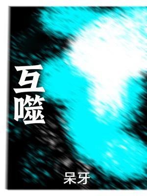 《互噬》
