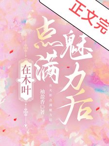 《(综漫同人)在木叶点满魅力后》