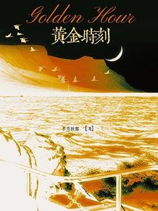 《黄金时刻》