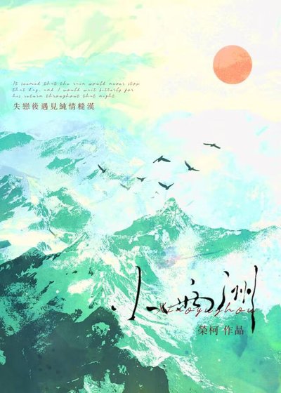 《小雨洲》