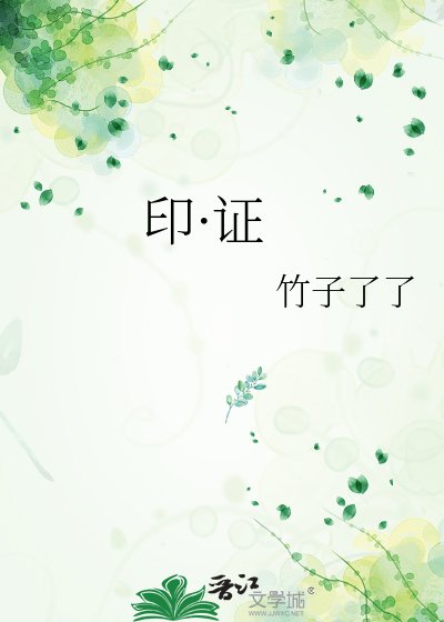 《印·证》