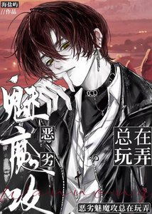 《恶劣魅魔攻总在玩弄》