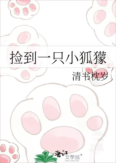《捡到一只小狐獴》