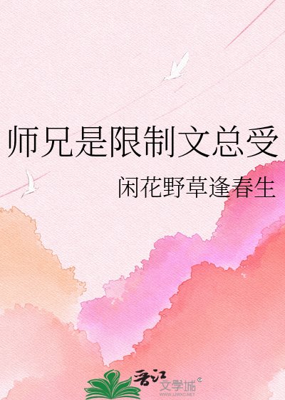 师兄是限制文总受