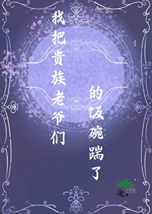 《【西幻】我把贵族老爷们的饭碗踹了》