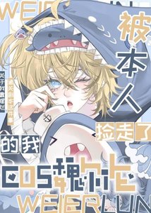 《(综漫同人)Cos魏尔伦后我被本人捡走了》
