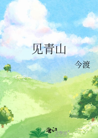 《见青山》