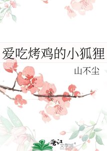 《爱吃烤鸡的小狐狸》