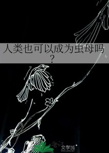 《人类也可以成为虫母吗?》