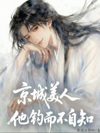 《京城美人他钓而不自知》