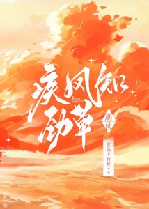《疾风知劲草·刑侦》