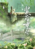 《贤后重生》