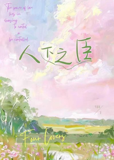 《人下之臣》