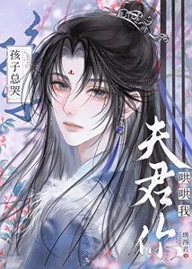 《孩子总哭,夫君你哄哄我》