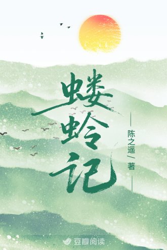 《蝼蛉记》