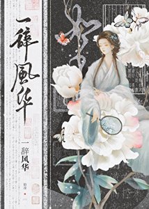 《我是古早虐文女主她姐/一辞风华》