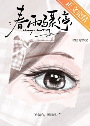 《春雨骤停》