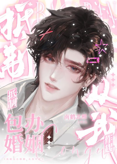 《抵制包办婚姻,从我作起》