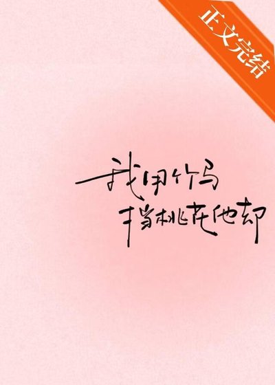 《我用竹马挡桃花他却》