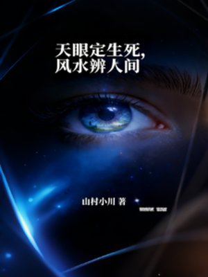 《天眼定生死,风水辨人间》