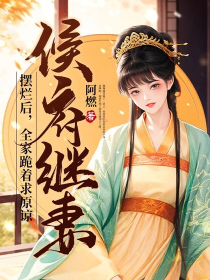 《侯府继妻摆烂后,全家跪着求原谅》
