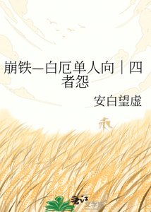 《崩铁—白厄单人向|四者怨》