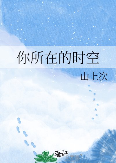 《你所在的时空》