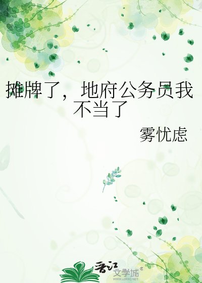 《摊牌了,地府公务员我不当了》