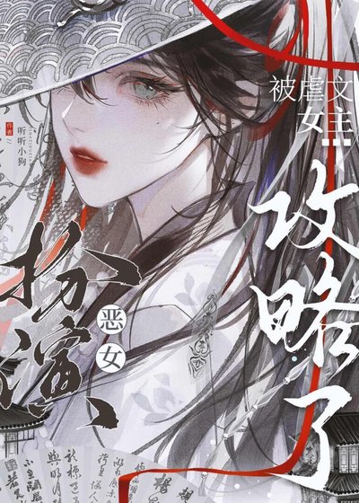 《扮演恶女后被虐文女主攻略了》