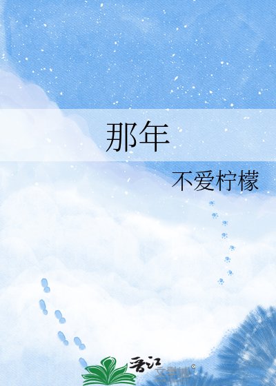 《那年》