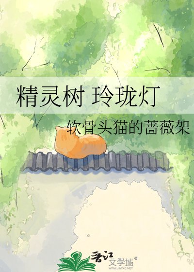 《精灵树 玲珑灯》