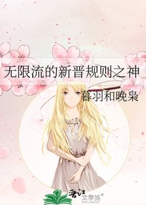 《无限流的新晋规则之神》