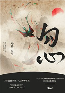《勾心》