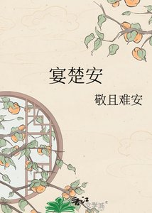 《宴楚安》
