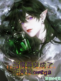《当魔尊穿成了恋爱脑omega》