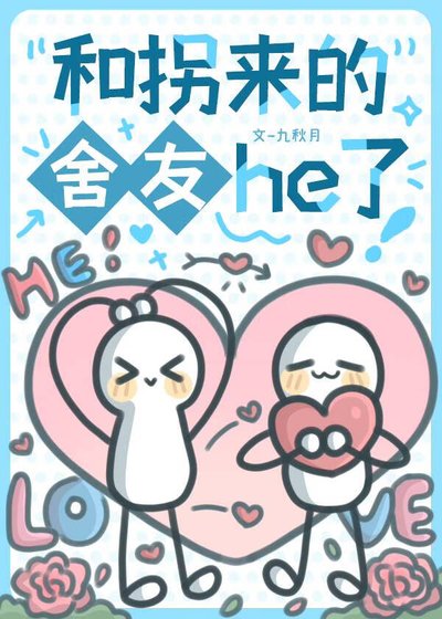 《和拐来的舍友he了》