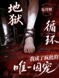 《为活命,我成了疯批的唯一囚宠/地狱循环:我成了疯批的唯一囚宠》
