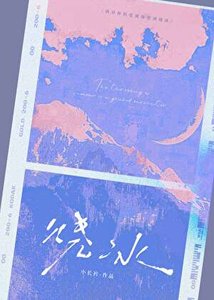 《烧冰》