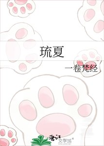 《琉夏》
