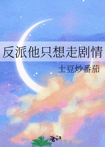 《反派他只想走剧情》