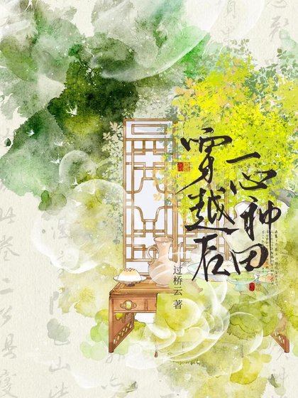 《穿越后一心种田》