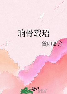 《珦骨载玿》