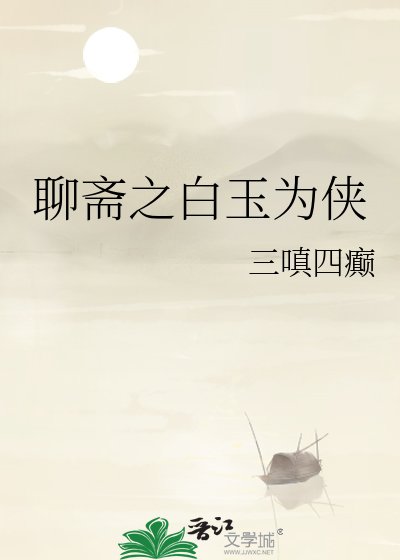 《聊斋之白玉为侠》