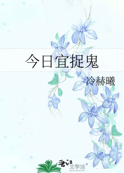 《今日宜捉鬼》