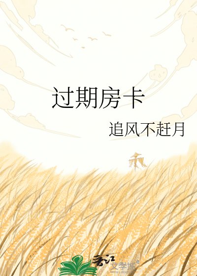 《过期房卡》