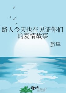 《路人今天也在见证你们的爱情故事》