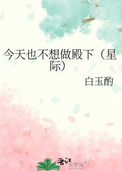 《今天也不想做殿下(星际)》