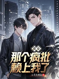 《救命!那个疯批赖上我了》